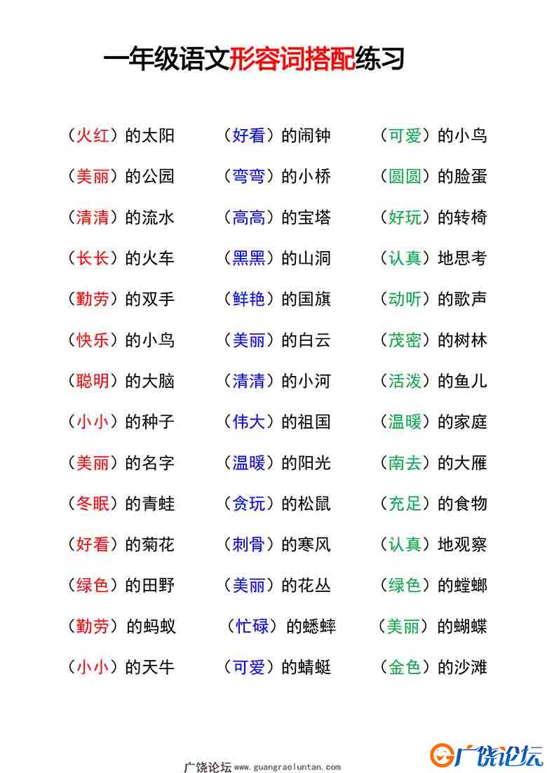 一年级语文重点字词积累-词语搭配，9页可打印PDF 小学1年级综合教学资料 家长在家亲子教育资源 广饶论坛中  ...