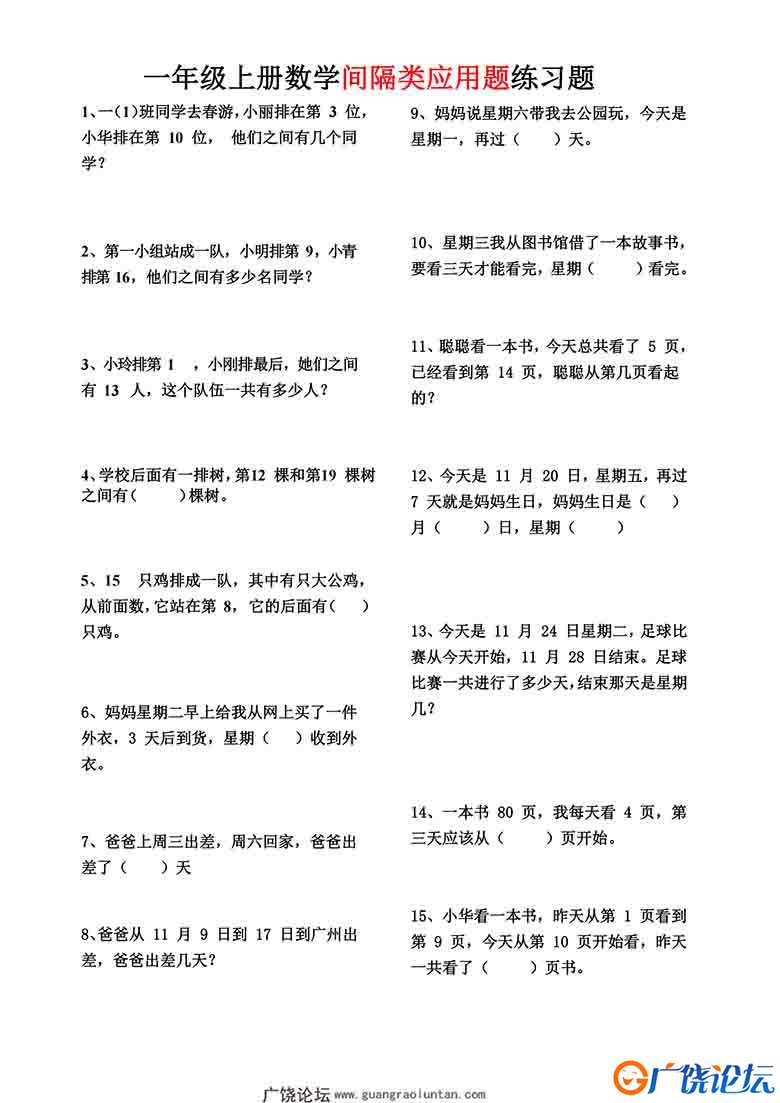 一年级上册数学间隔类应用题练习题，3页可打印PDF 小学1年级综合教学资料 家长在家亲子教育资源 广饶论坛中 ...