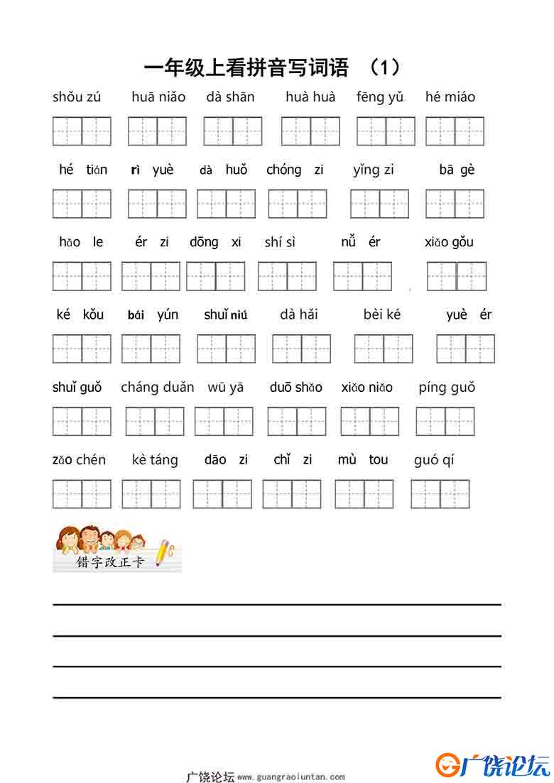 一年级上册语文看拼音写词语带田字格，5页可打印PDF 小学1年级综合教学资料 家长在家亲子教育资源 广饶论坛 ...