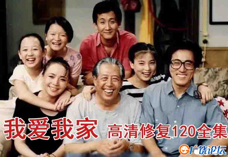 我爱我家全120集电视剧免费在线观看完整版 儿童成长类电视剧推荐 广饶论坛亲子娱乐资源 百度网盘链接 ... . ...