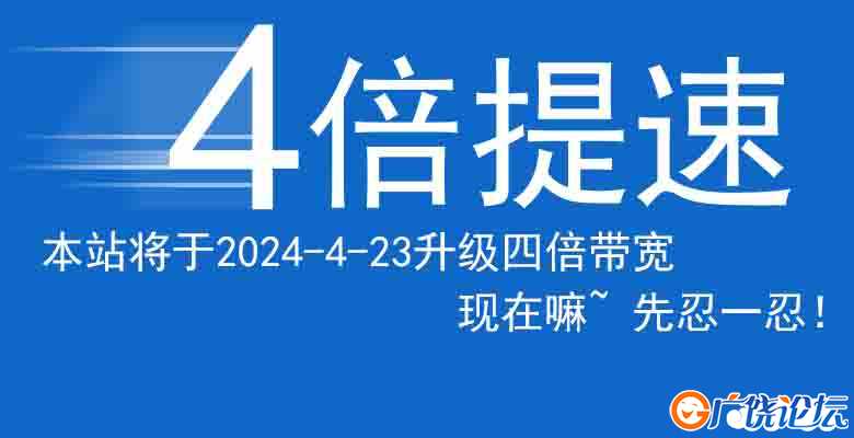 四倍提速.jpg
