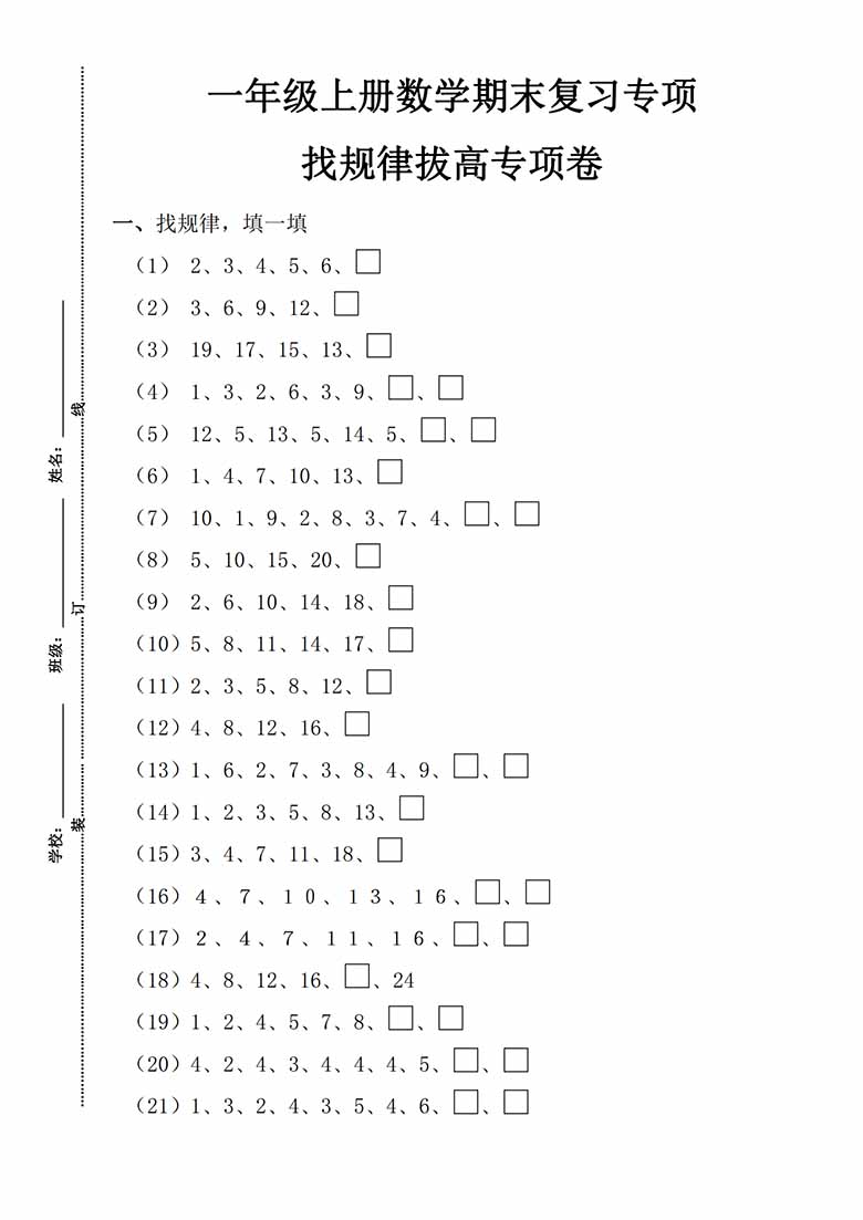 一年级数学上册期末复习专项，找规律拔高专项卷_00 副本.jpg