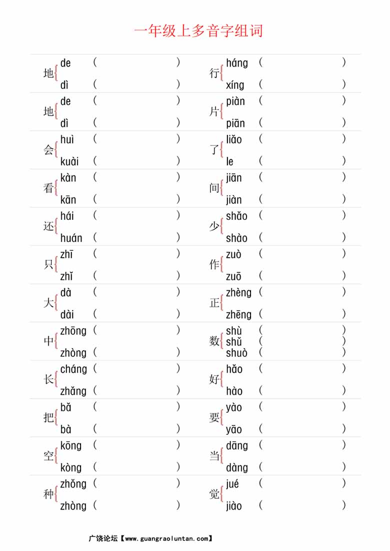 一年级上册语文多音字组词 形近字组词 形近字填空-副本_00 副本.jpg