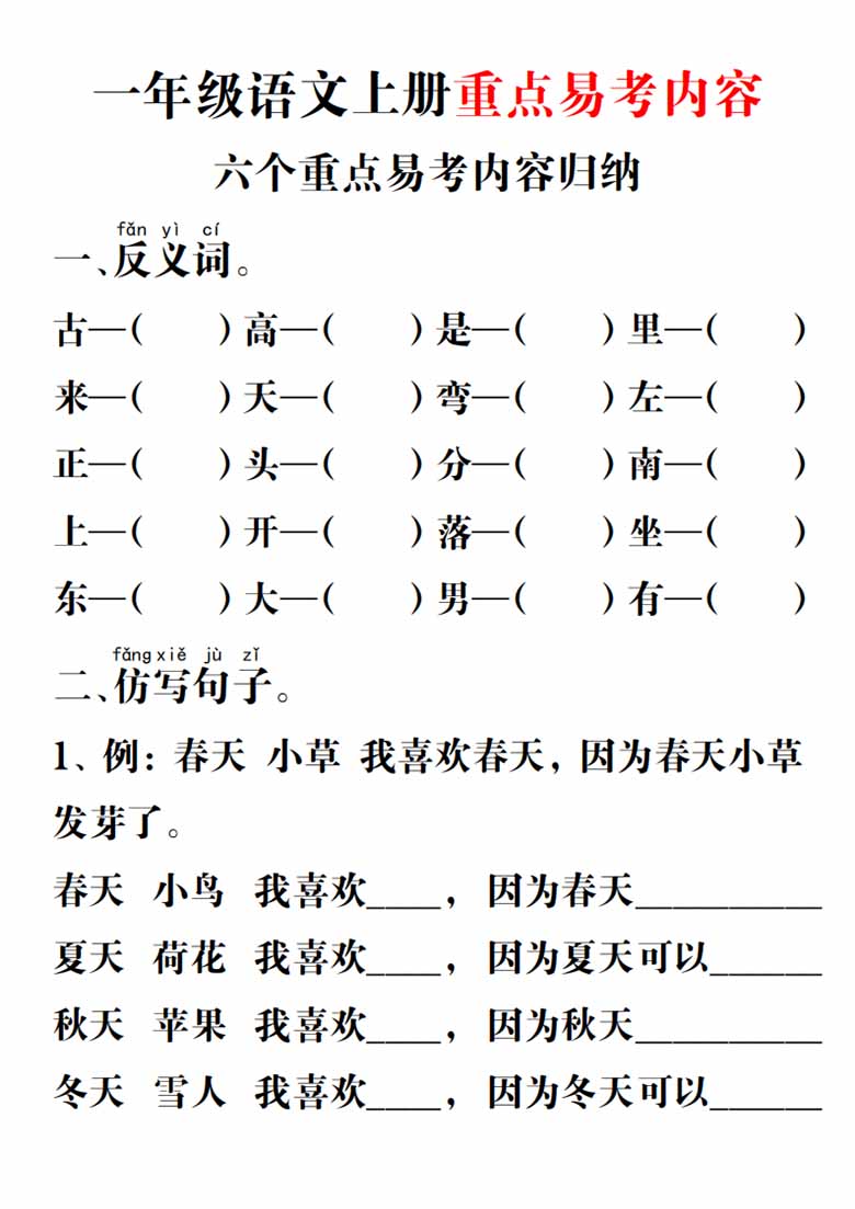 一年级语文上册重点易考内容-副本_00 副本.jpg