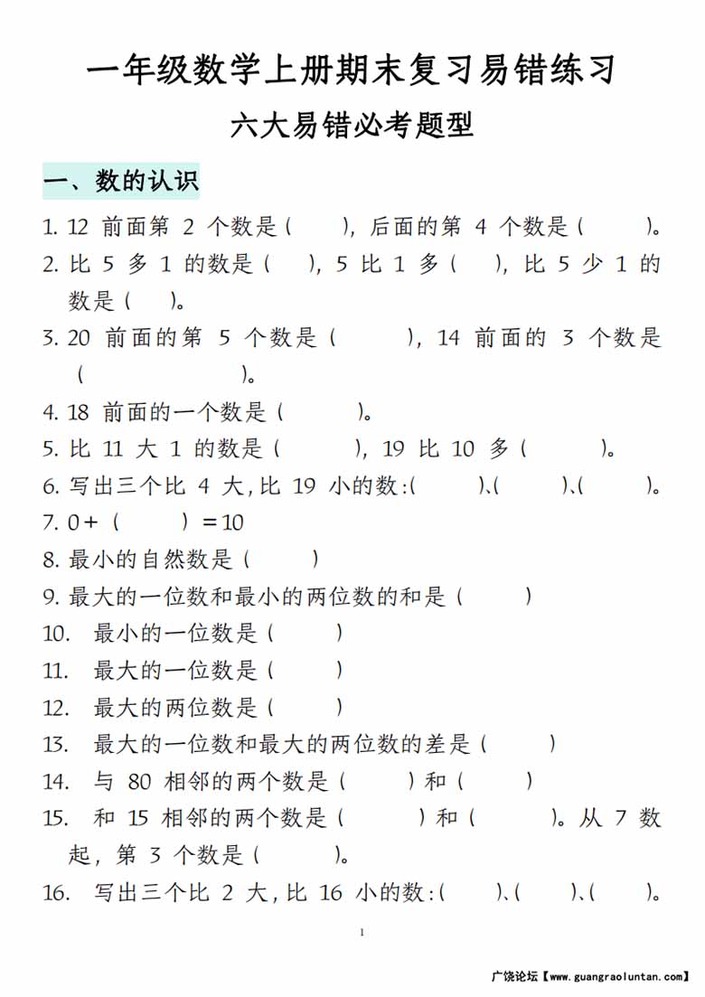 一年级数学上册期末复习易错填空专项答案-副本_00 副本.jpg