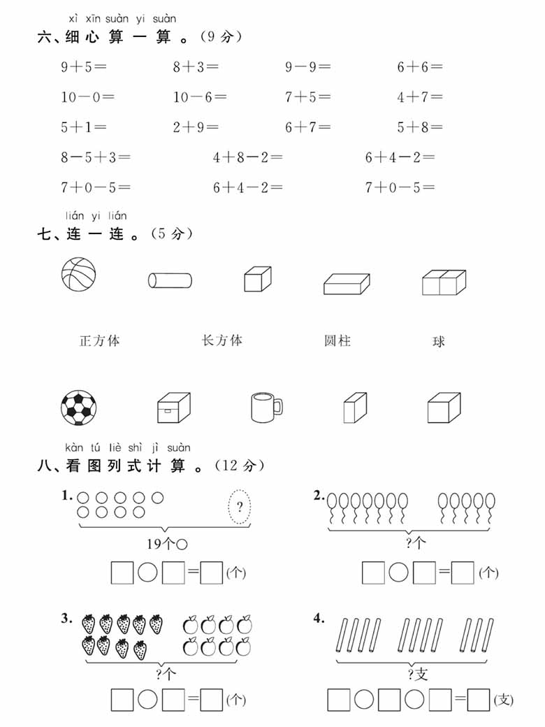 一年级数学上册期末考试 全真模拟测试卷重点学校卷-副本_02 副本.jpg