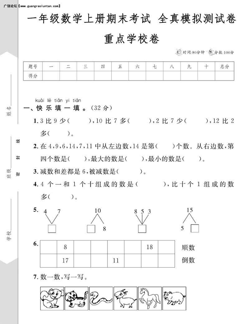 一年级数学上册期末考试 全真模拟测试卷重点学校卷-副本_00 副本.jpg