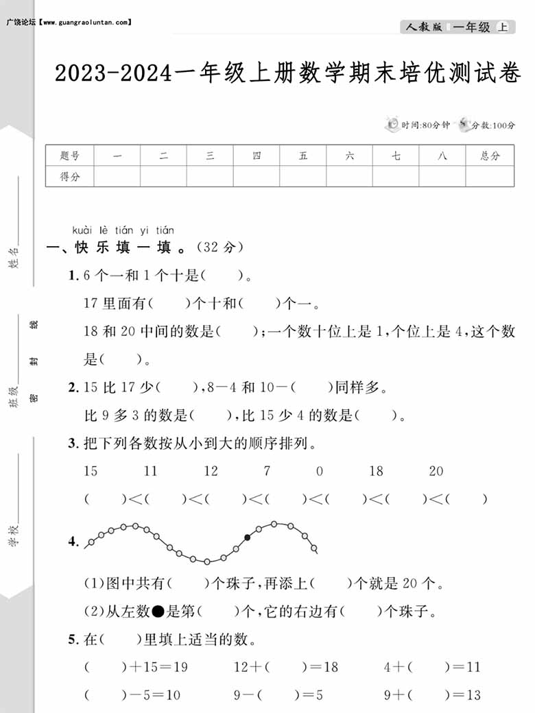 2023-2024一年级上册数学期末培优测试卷-副本_00 副本.jpg