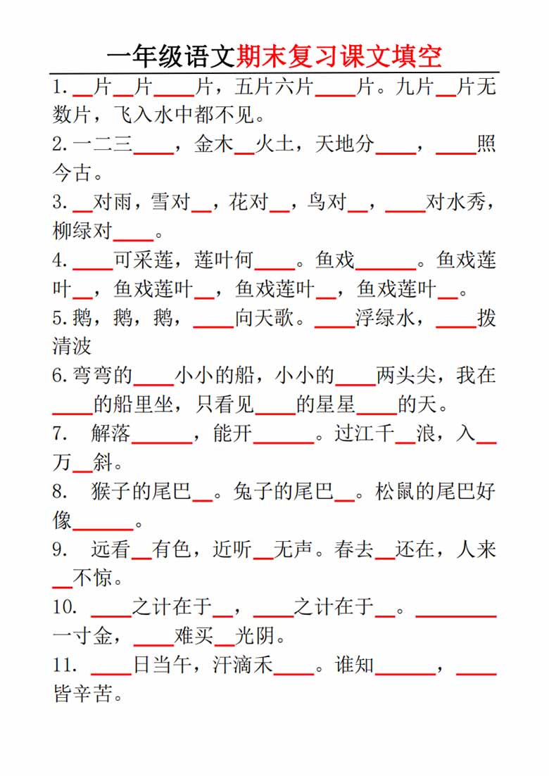 一年级语文期末复习课文填空-副本_00 副本.jpg
