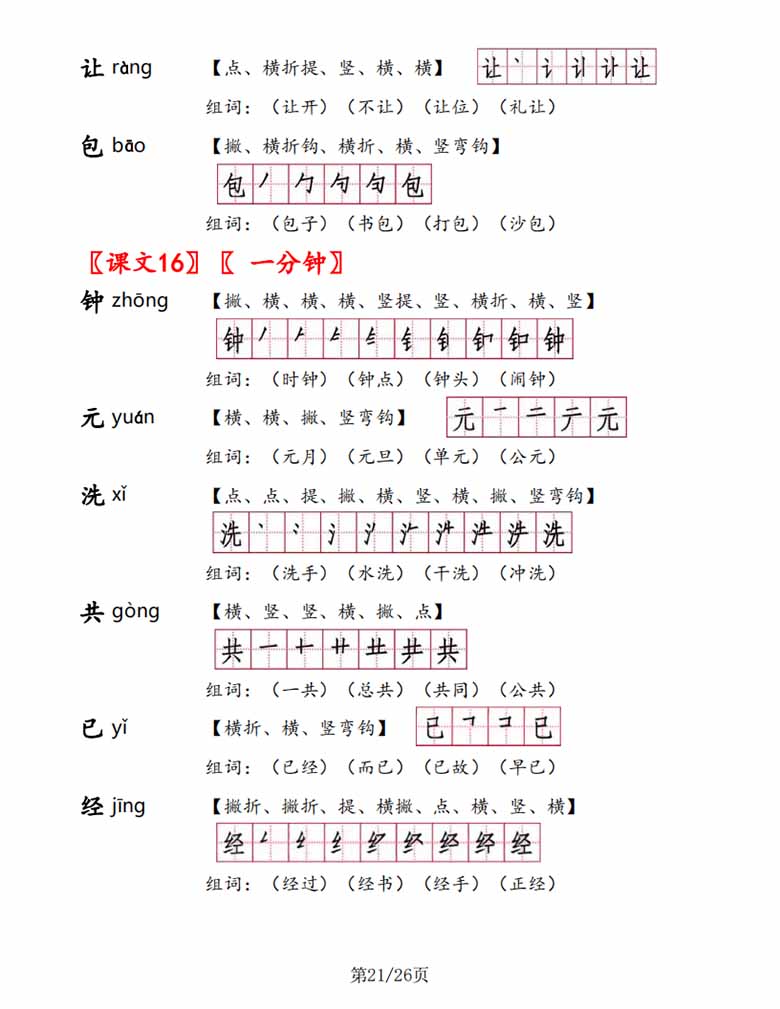 一年级下册生字手册-副本_20 副本.jpg