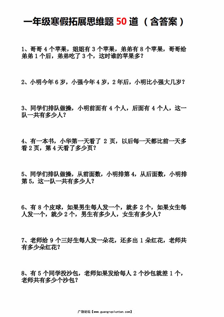 一年级寒假拓展思维题50道-副本_00 副本.jpg