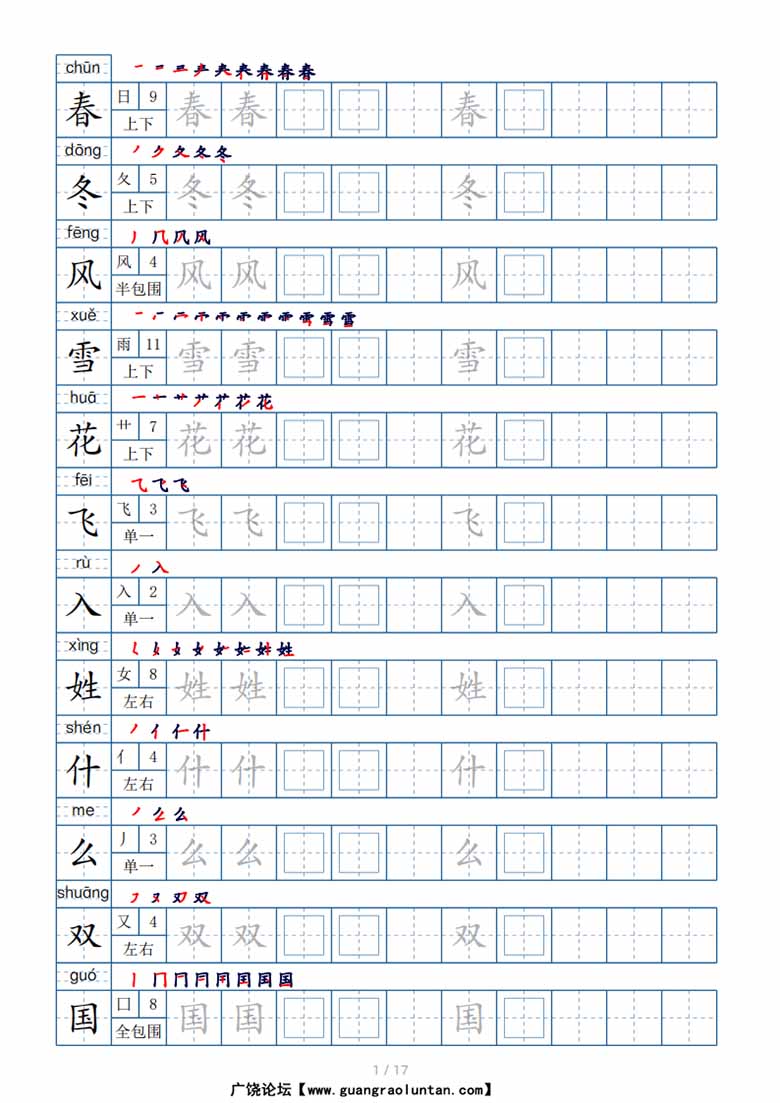 一年级下册生字表200个，字帖17页（偏旁部首 笔顺 拼音）-副本_00 副本.jpg