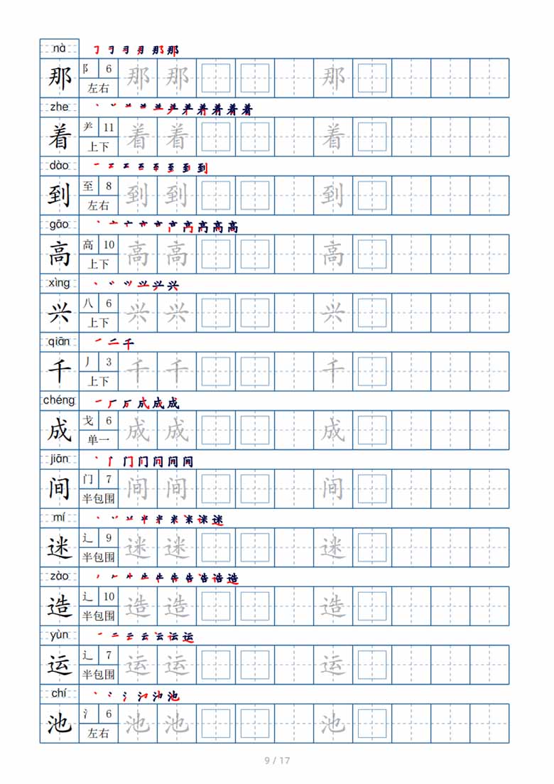 一年级下册生字表200个，字帖17页（偏旁部首 笔顺 拼音）-副本_08 副本.jpg