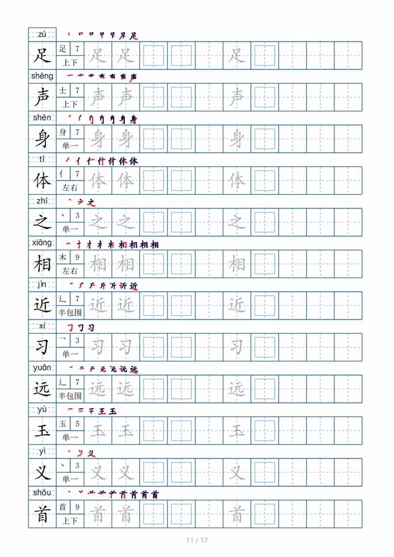 一年级下册生字表200个，字帖17页（偏旁部首 笔顺 拼音）-副本_10 副本.jpg