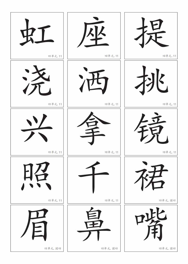 一年级下册语文生字卡片-副本_12 副本.jpg