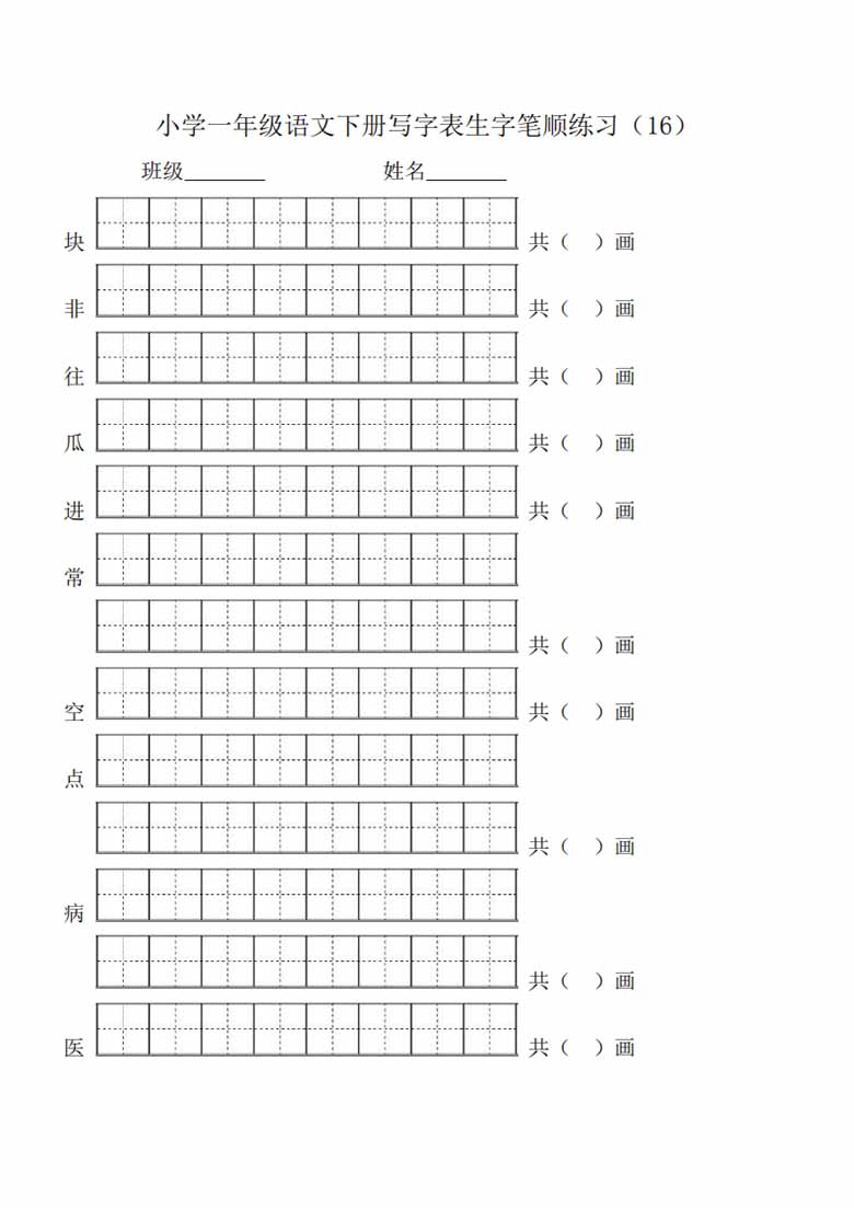 一年级语文下册生字笔顺练习-副本_17 副本.jpg