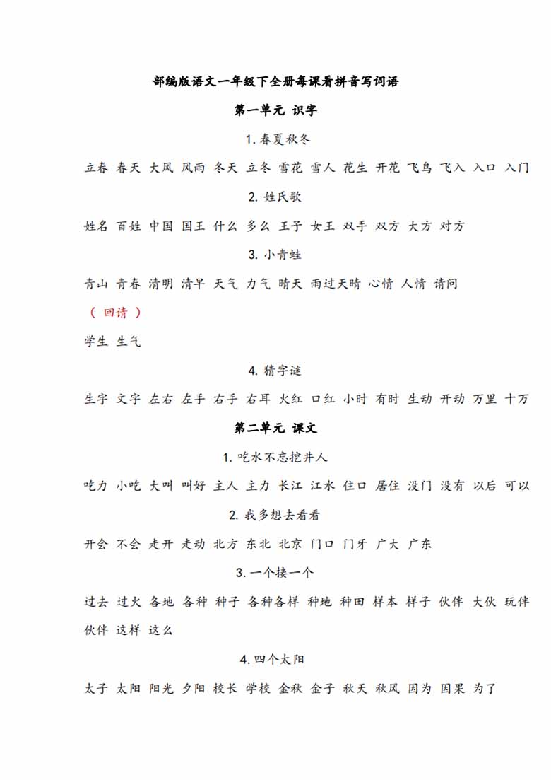 一年级语文下册1-8单元每课看拼音写词语-副本_16 副本.jpg