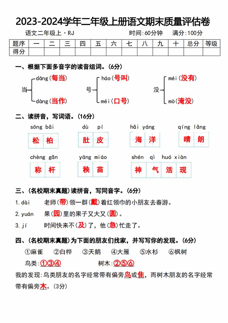 2023-2024学年二年级上册语文期末质量评估卷及答案_04 副本.jpg