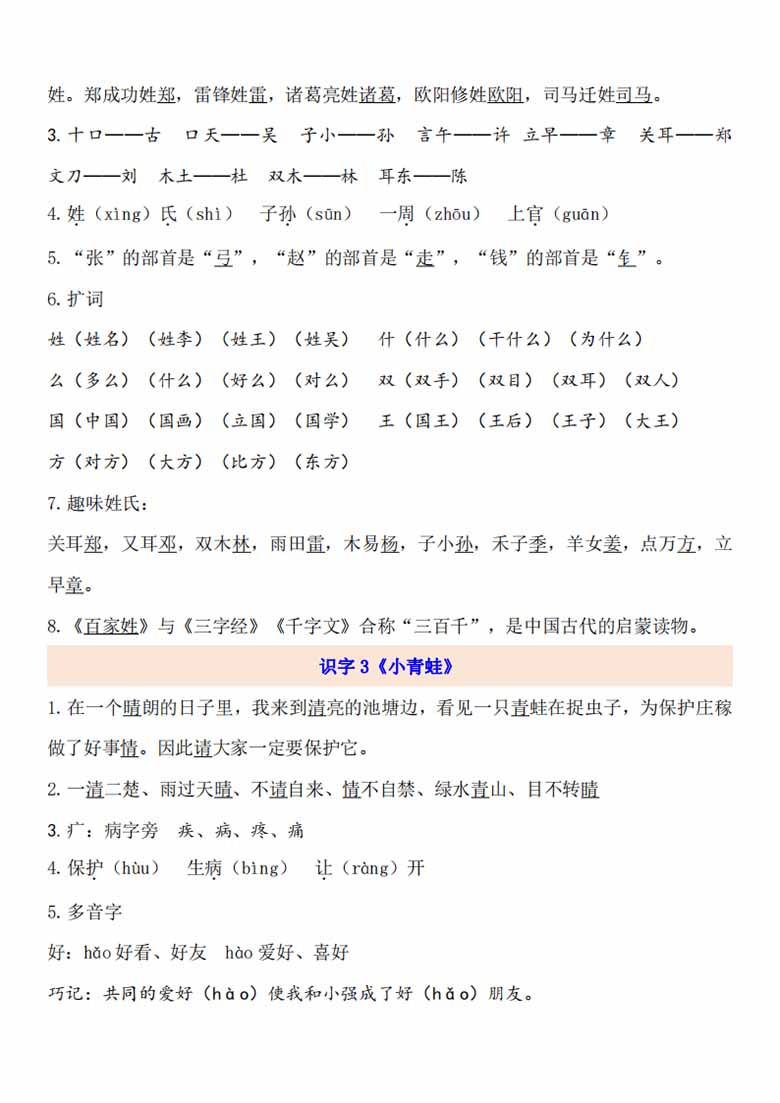 一年级下册语文第一单元考点梳理-副本_01 副本.jpg