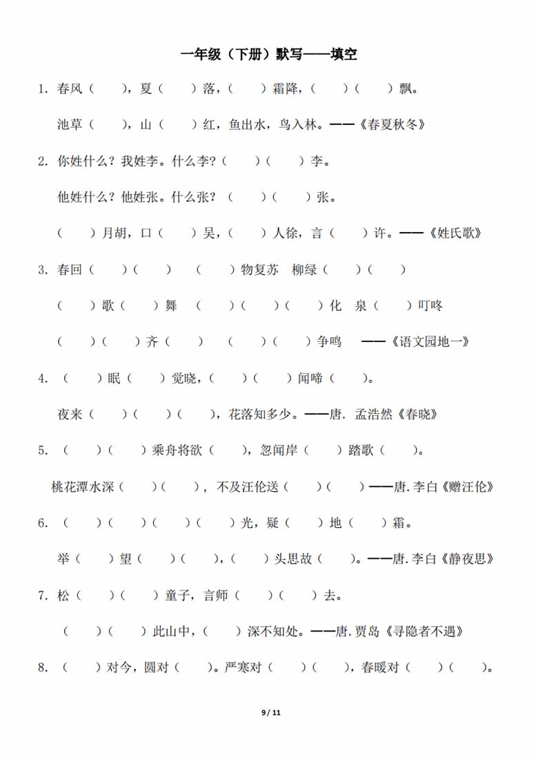 一年级下册背诵默写（古诗 课文 日积月累）-副本_08 副本.jpg