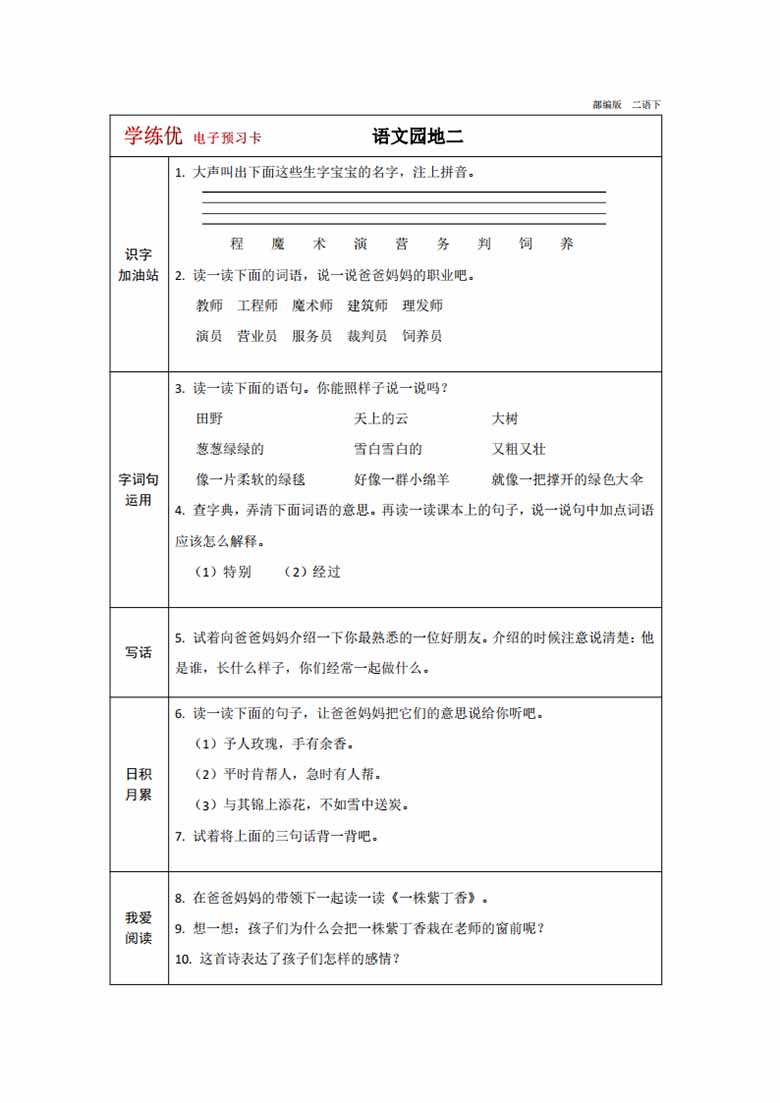 二年级下册语文预习卡-副本_08 副本.jpg