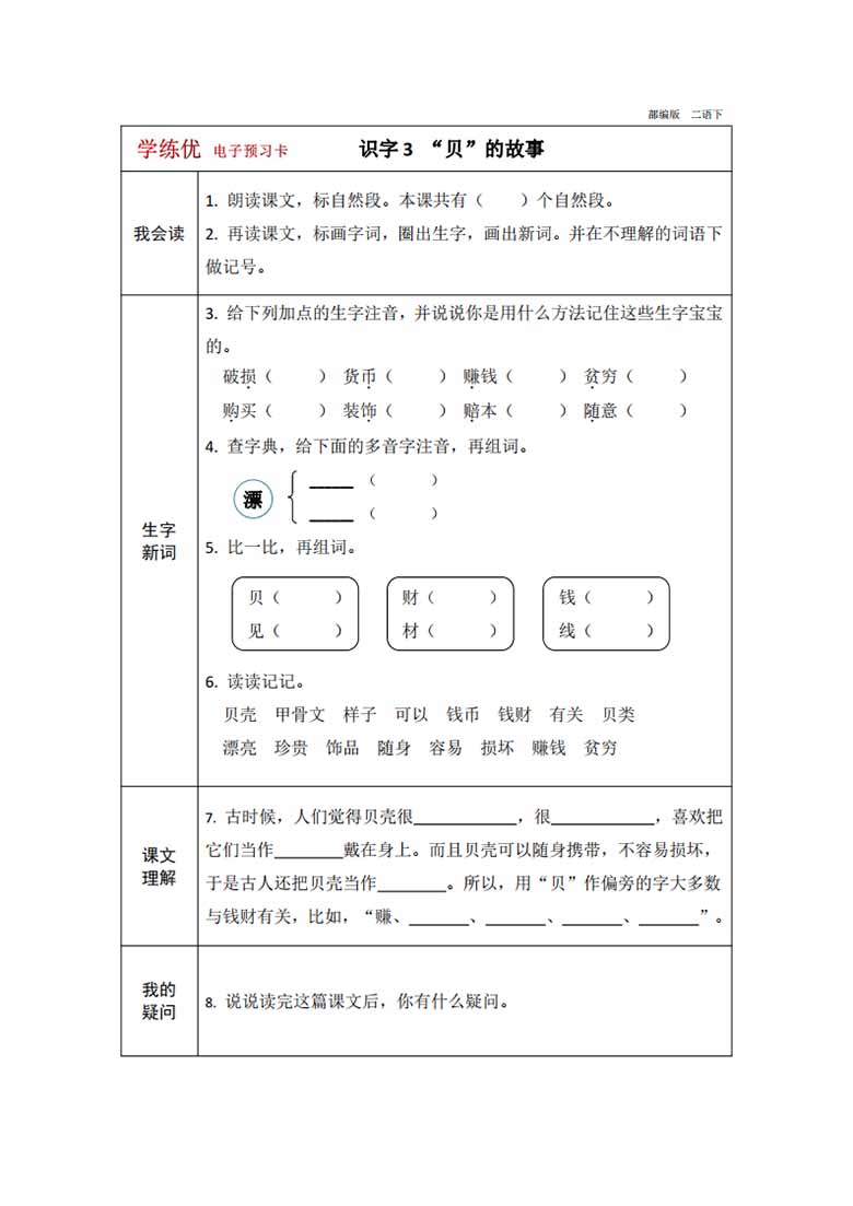 二年级下册语文预习卡-副本_11 副本.jpg