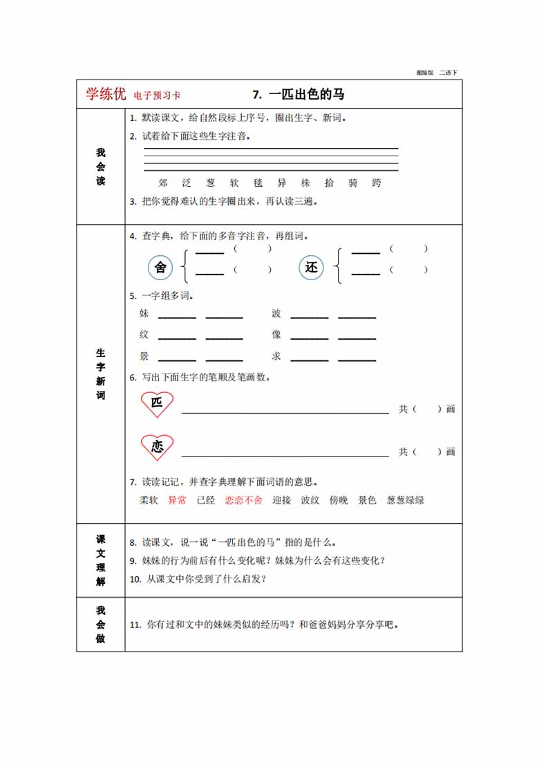 二年级下册语文预习卡-副本_07 副本.jpg