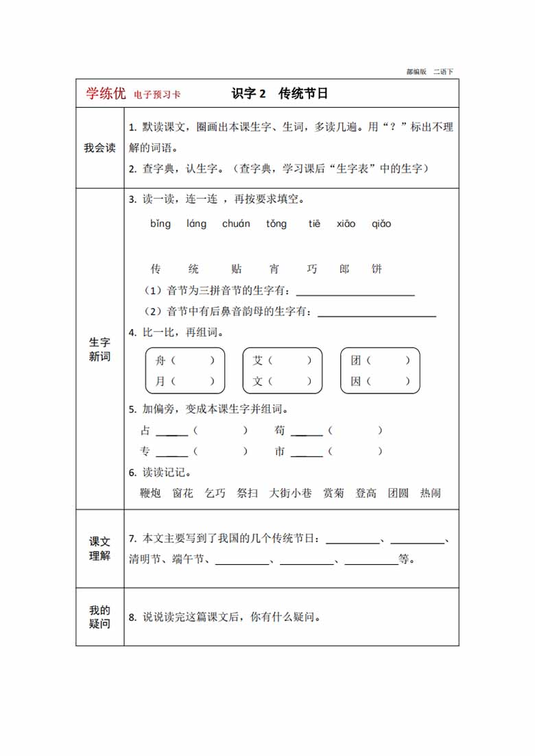 二年级下册语文预习卡-副本_10 副本.jpg