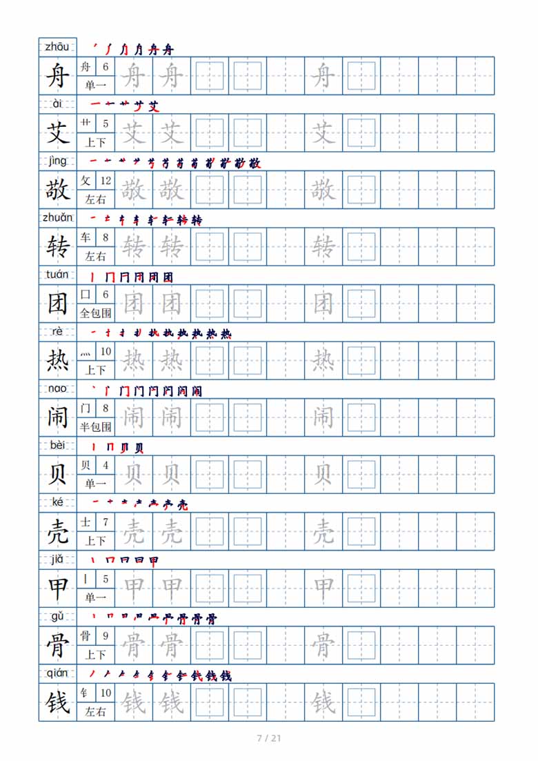 二年级下册生字表250个，字帖21页（偏旁部首 笔顺 拼音）-副本_06 副本.jpg