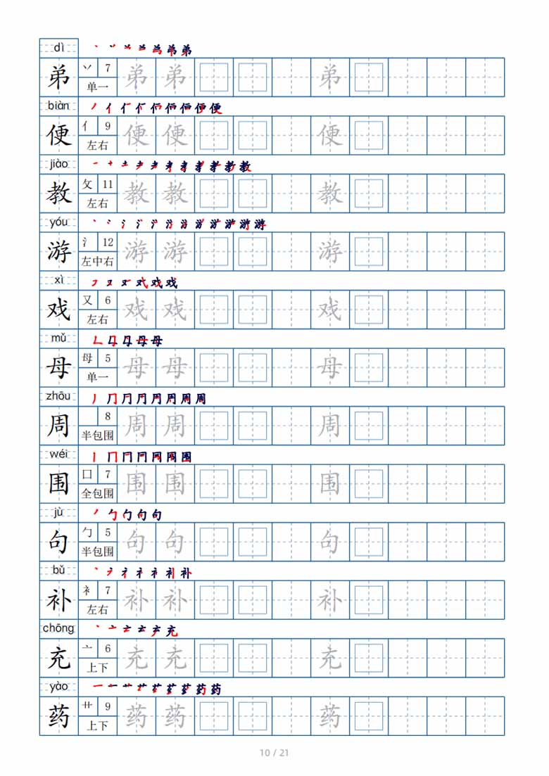 二年级下册生字表250个，字帖21页（偏旁部首 笔顺 拼音）-副本_09 副本.jpg