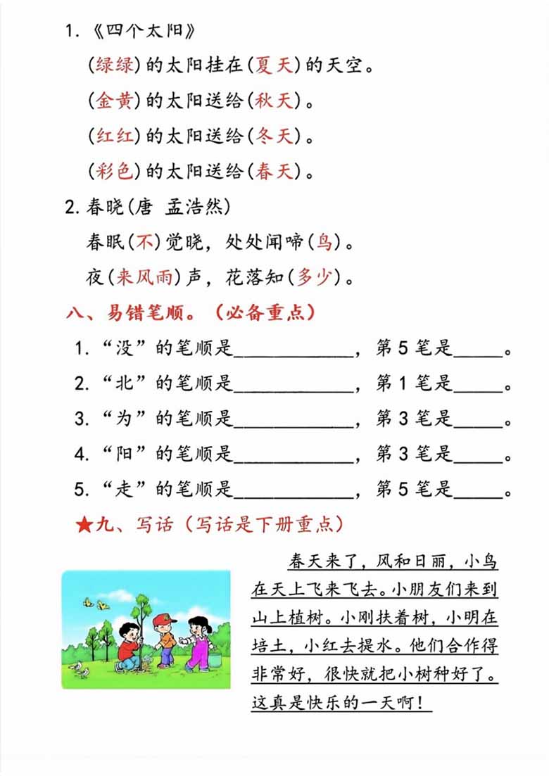 一年级语文下册第二单元考点总结9个必备知识点-副本_02 副本.jpg