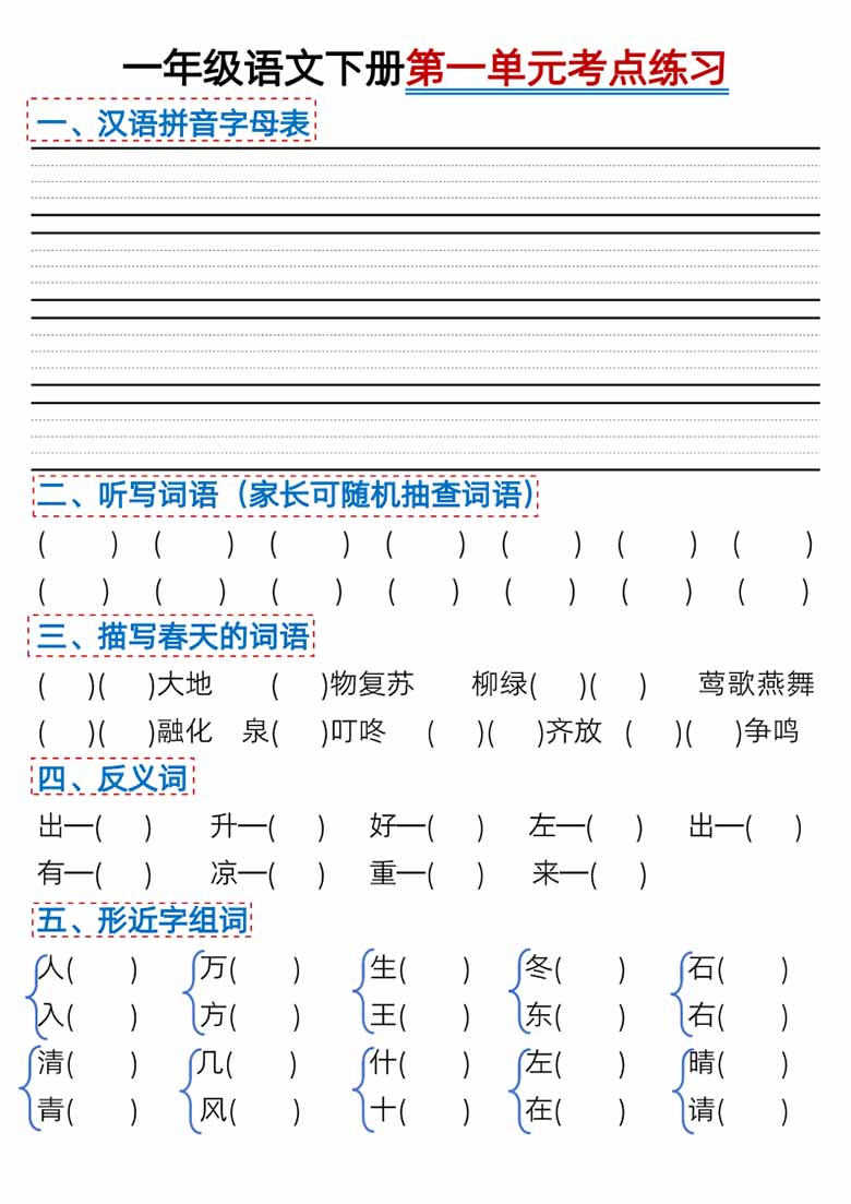 一年级语文下册第一单元考点总结及练习-10个必备知识点（版二）-副本_03 副本.jpg