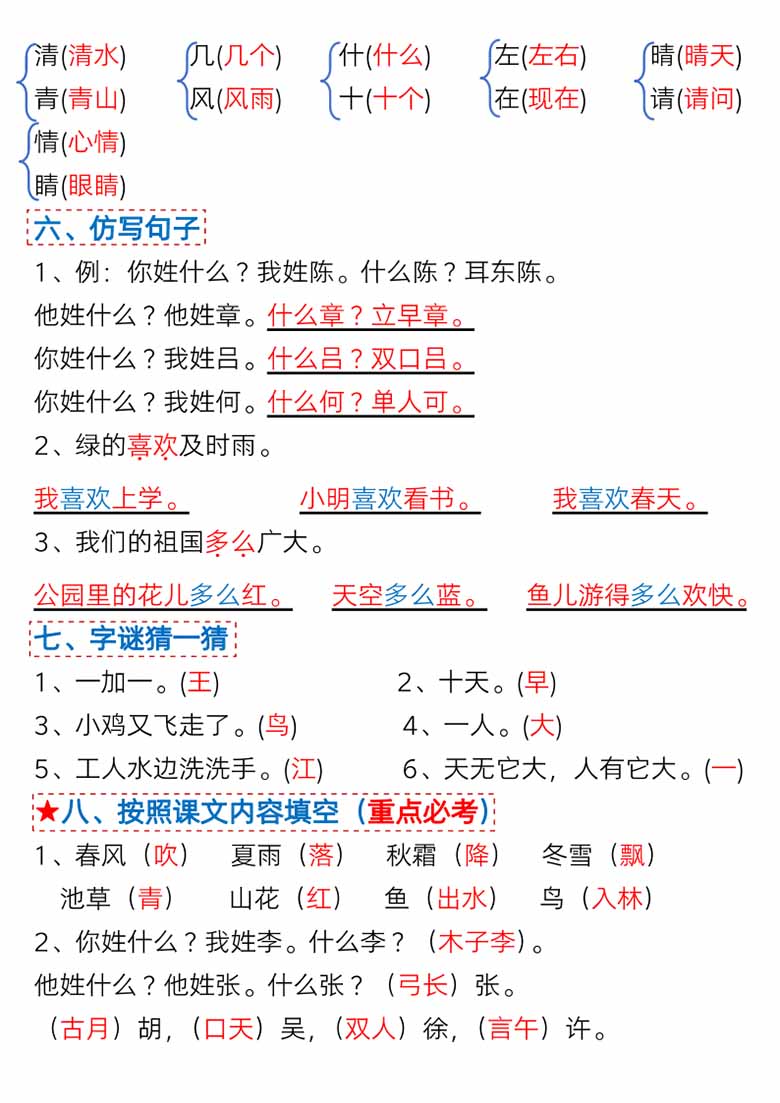 一年级语文下册第一单元考点总结及练习-10个必备知识点（版二）-副本_01 副本.jpg