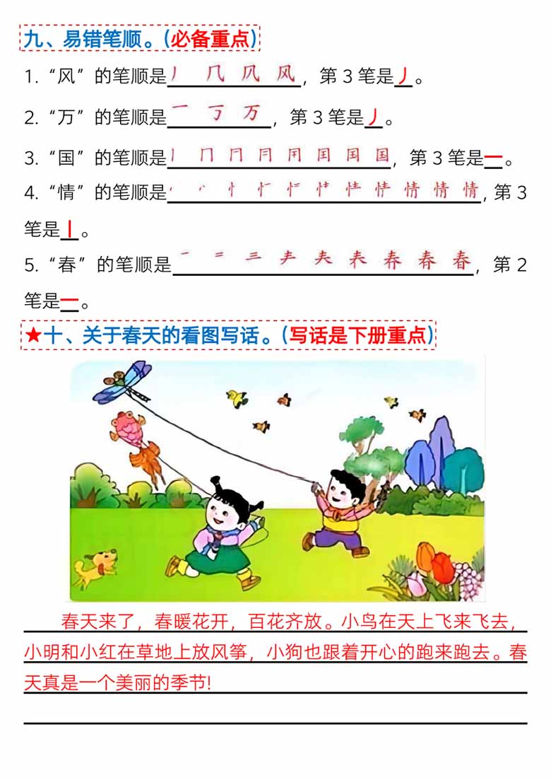 一年级语文下册第一单元考点总结及练习-10个必备知识点（版二）-副本_02 副本.jpg
