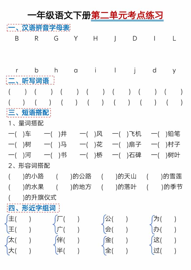 一年级语文下册第二单元考点总结及练习-9个必备知识点（版二）-副本_03 副本.jpg