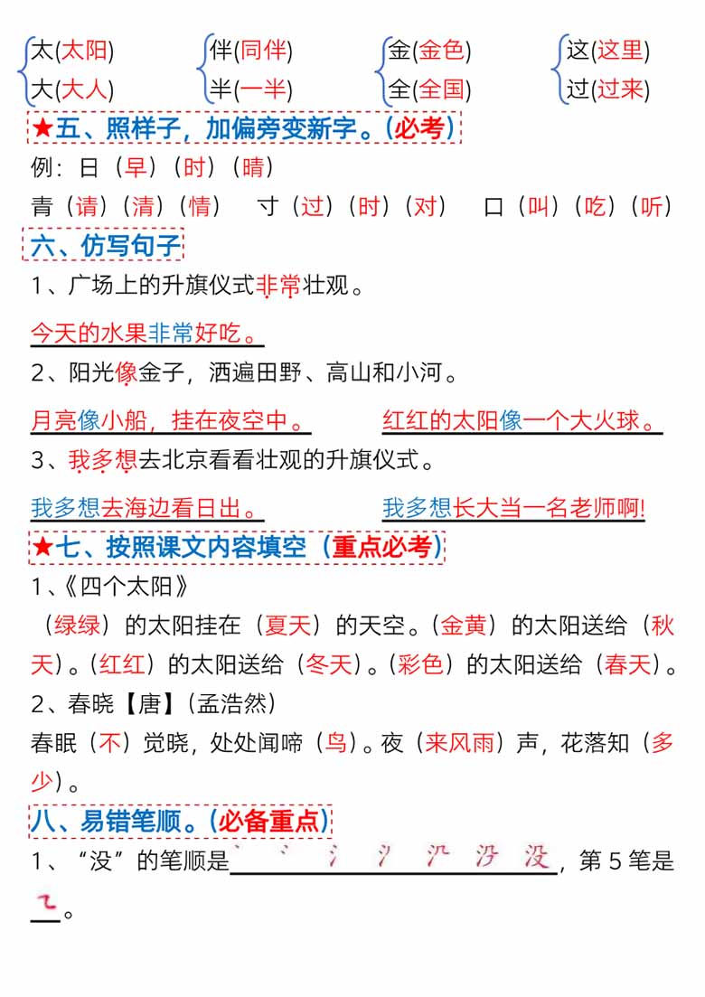 一年级语文下册第二单元考点总结及练习-9个必备知识点（版二）-副本_01 副本.jpg