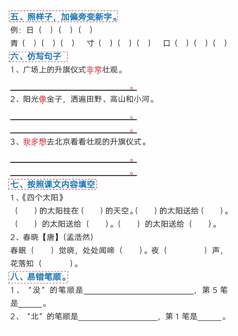 一年级语文下册第二单元考点总结及练习-9个必备知识点（版二）-副本_04 副本.jpg