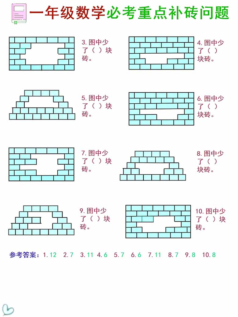 一年级数学《补砖补墙》讲解 习题 (1)-副本_01 副本.jpg