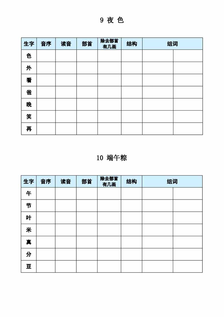 一年级下册语文《每课生字预习表》-副本_04 副本.jpg