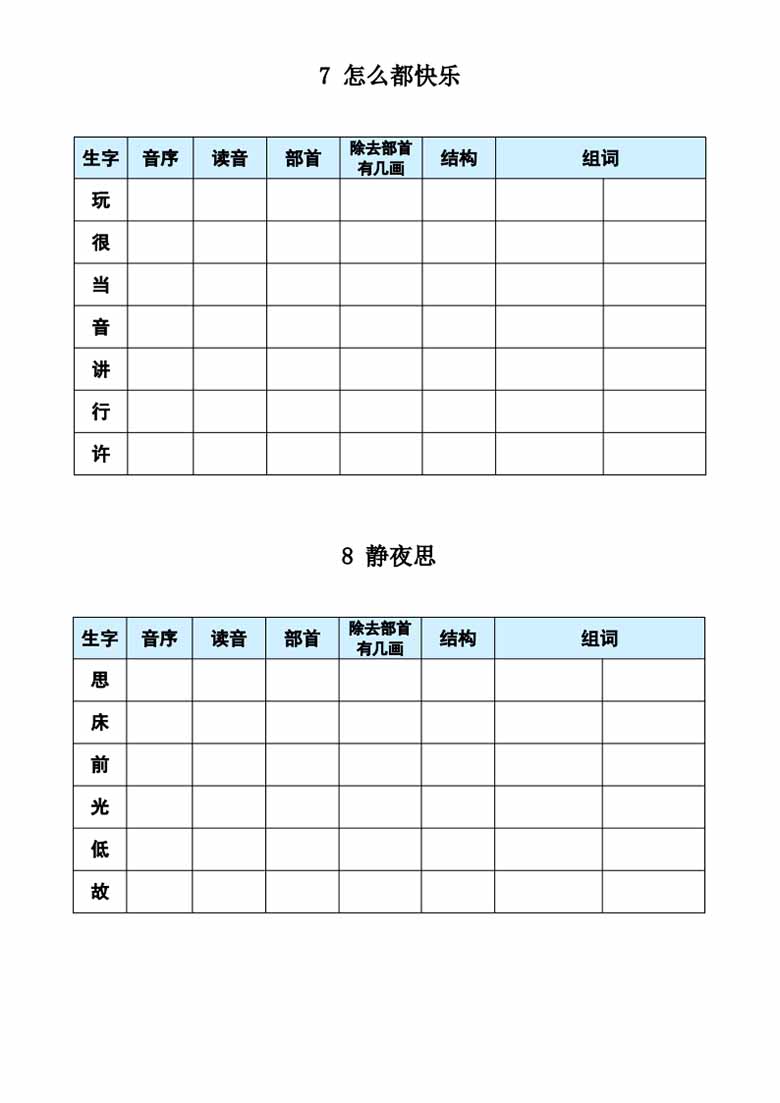 一年级下册语文《每课生字预习表》-副本_03 副本.jpg