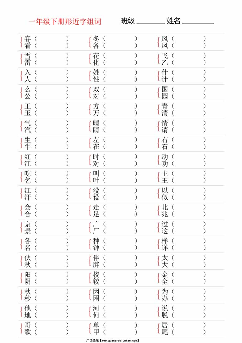 一年级下册形近字专项练习-副本_00 副本.jpg