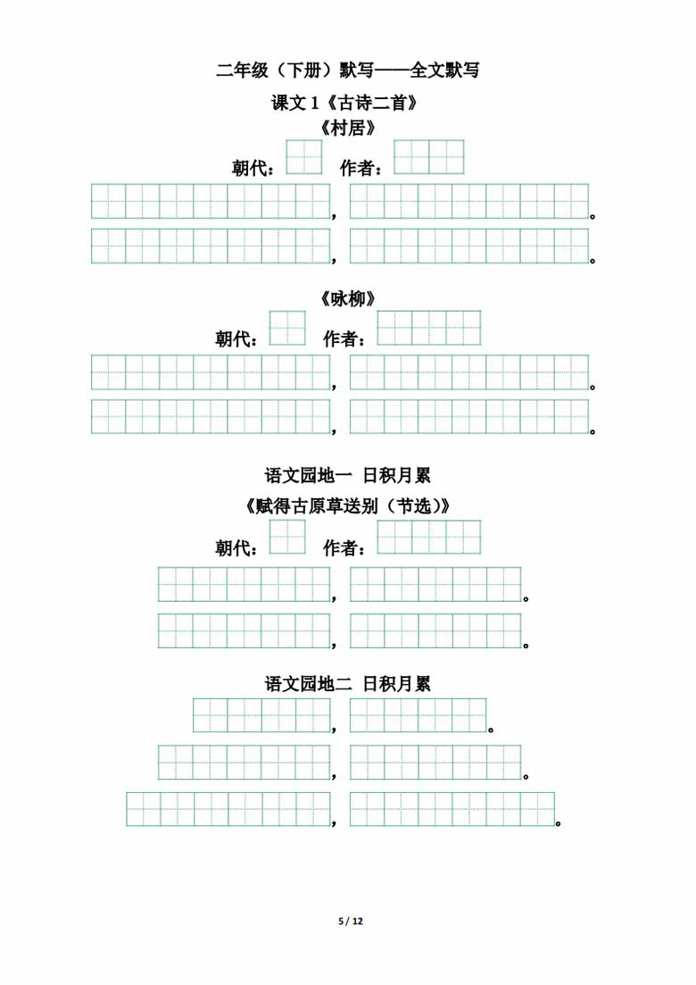 二年级下册背诵默写（古诗 课文 日积月累）-副本_04 副本.jpg