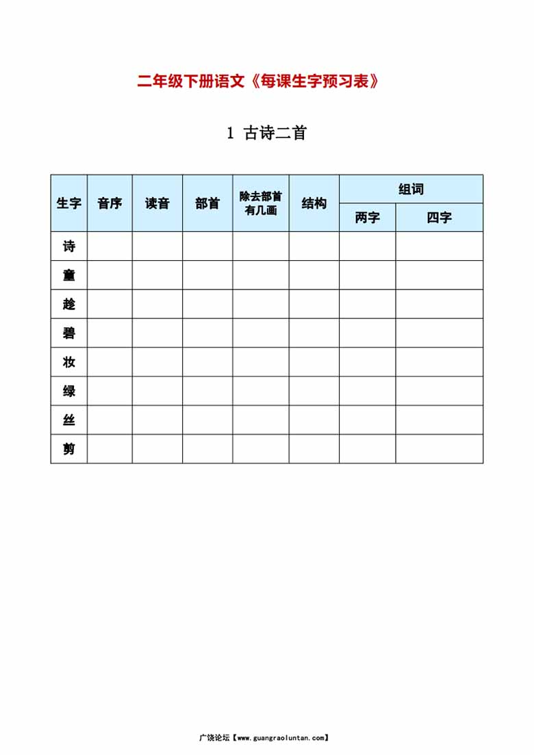 二年级下册语文《每课生字预习表》-副本_00 副本.jpg