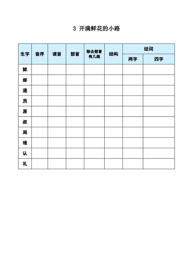 二年级下册语文《每课生字预习表》-副本_02 副本.jpg