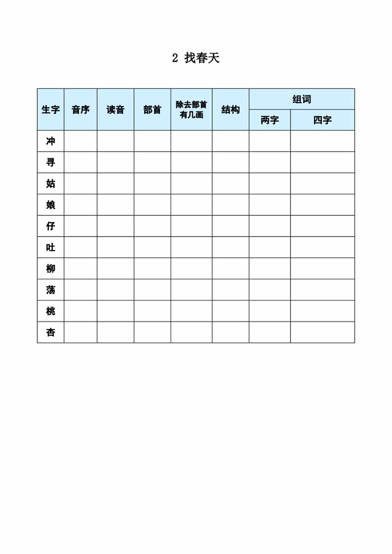 二年级下册语文《每课生字预习表》-副本_01 副本.jpg