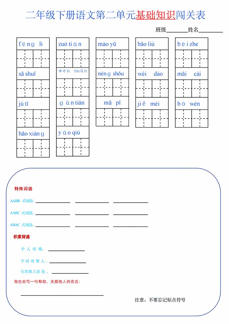二年级语文下册1-8单元基础知识闯关表-副本_01 副本.jpg
