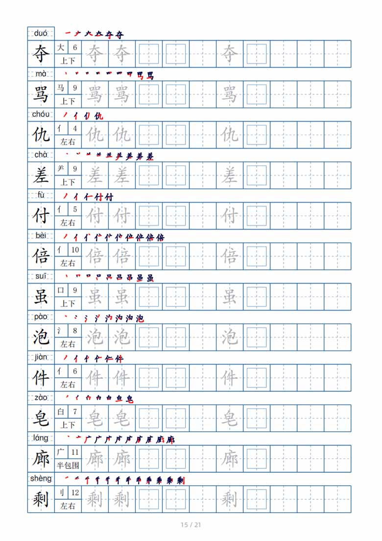 三年级下册生字表250个，字帖21页（偏旁部首 笔顺 拼音）-副本_14 副本.jpg