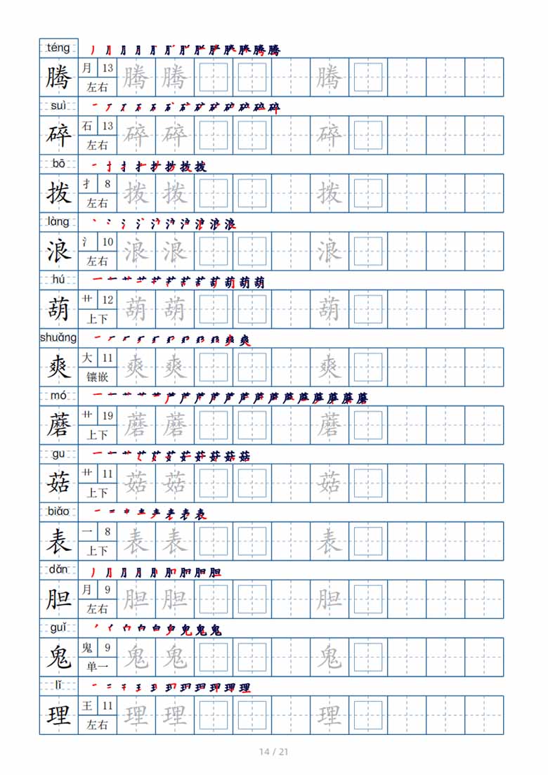 三年级下册生字表250个，字帖21页（偏旁部首 笔顺 拼音）-副本_13 副本.jpg