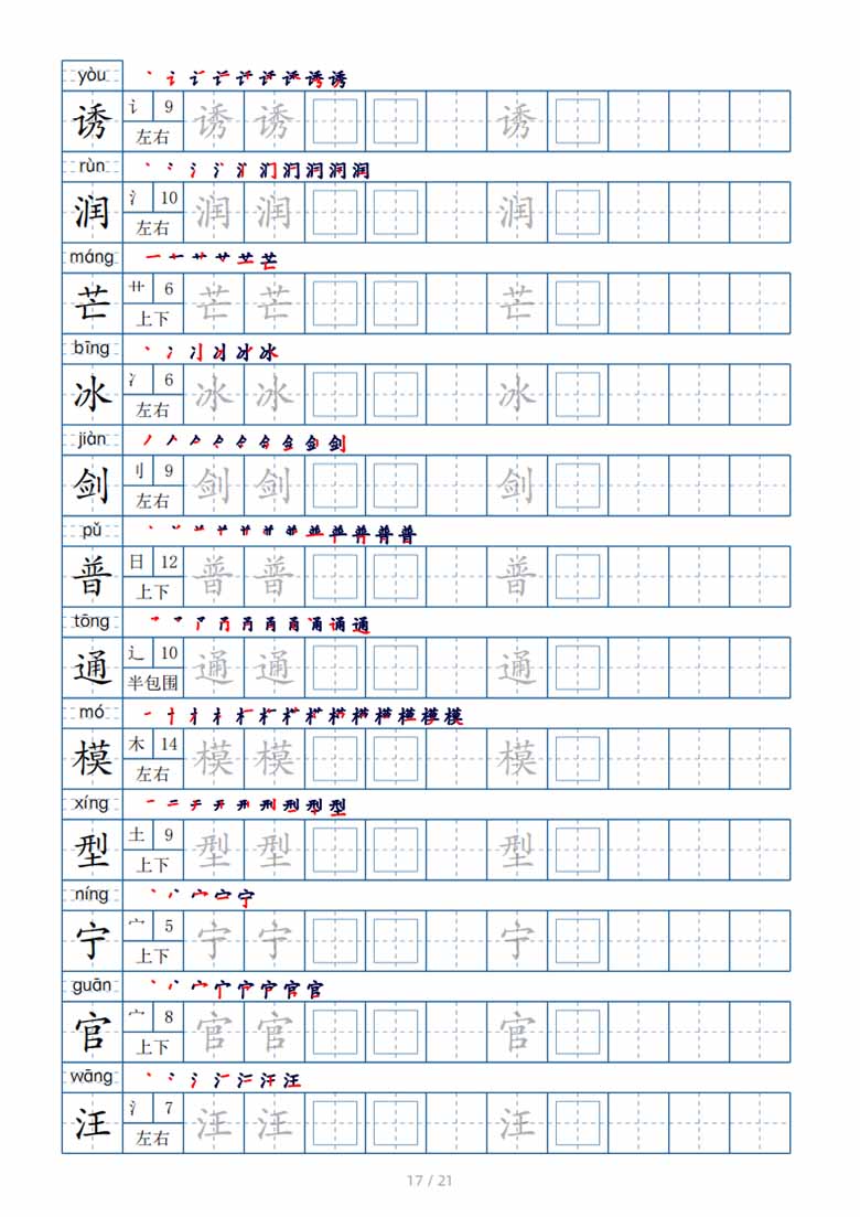 三年级下册生字表250个，字帖21页（偏旁部首 笔顺 拼音）-副本_16 副本.jpg