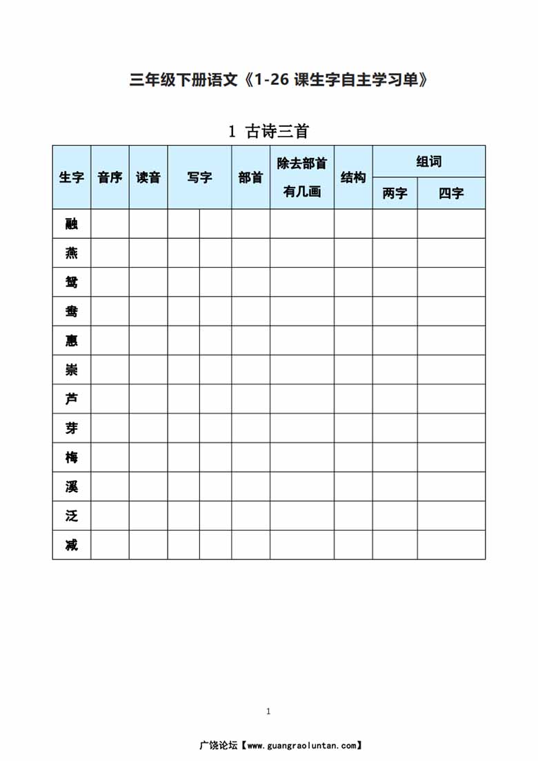 三年级下册语文《每课生字预习表》-副本_00 副本.jpg
